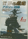 世界の艦船　2006年1月号　No.652