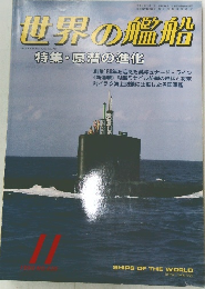 世界の艦船　1990年11月号