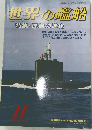 世界の艦船　1990年11月号