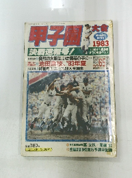 月刊ホームラン　1983年10月号