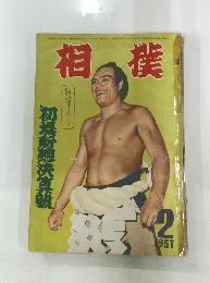 相撲　1957年2月