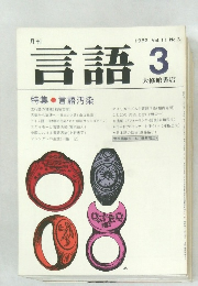 言語　1982 Vol. 11 No.3
