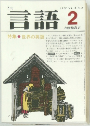 言語　1982年2月