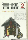 言語　1982年2月