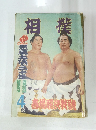 相撲　1958年4月号