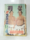 相撲　1958年4月号
