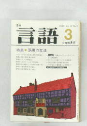 言語　1983年3月