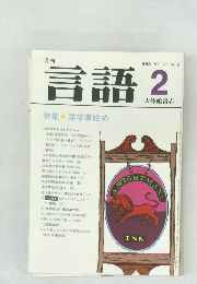 言語　1983　2