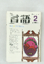 言語　1983　2