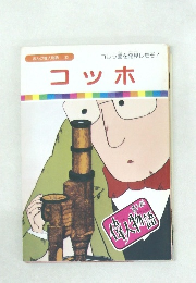 まんが偉人物語 33 コッホ