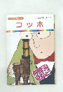 まんが偉人物語 33 コッホ
