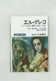 エル・グレコ 迫りくる鬼韻、神秘と受難の画家