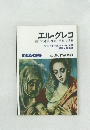 エル・グレコ 迫りくる鬼韻、神秘と受難の画家