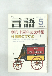 言語　1982 Vol.1 No. 5