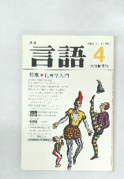 言語　1982 Vol.11 No.4