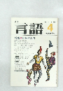 言語　1982 Vol.11 No.4