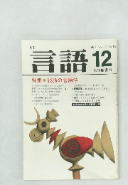 言語 12　1983