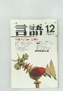 言語 12　1983