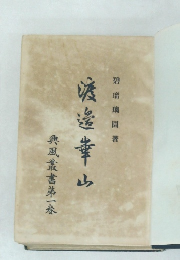 渡邊崋山　興風叢書第一卷