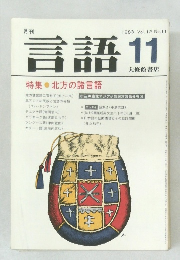 言語　1983年11月号 Vol. 12 No.11