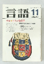 言語　1983年11月号 Vol. 12 No.11