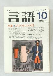 言語　1983年10月号　Vol.12 No.10