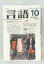 言語　1983年10月号　Vol.12 No.10