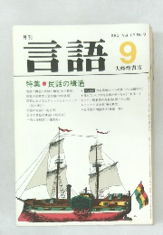 言語　1983　9