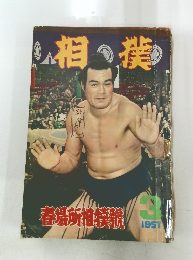 相撲　1957.3