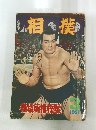 相撲　1957.3