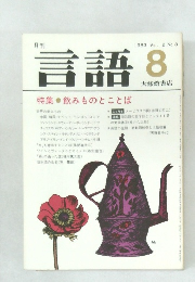 言語　1983年8月号