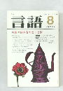 言語　1983年8月号