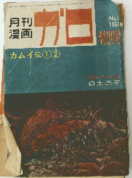 月刊漫画　ガロ　1967年1月号