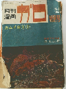 月刊漫画　ガロ　1967年1月号
