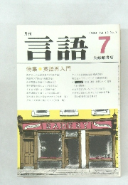 言語　1983年7月号