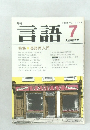言語　1983年7月号