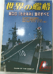 世界の艦船　2003年8月号