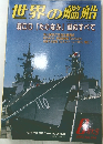 世界の艦船　2003年8月号