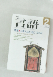 言語　1990年2月号  Vol.19 No.2