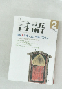 言語　1990年2月号  Vol.19 No.2