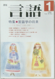 言語　1990年1月号　Vol.19 　No.1