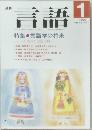 言語　1990年1月号　Vol.19 　No.1