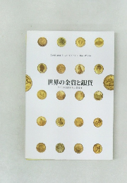 世界の金貨と銀貨　