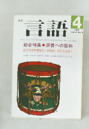 言語 1985年4月号  Vol.14 No.4