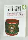 言語 1985年4月号  Vol.14 No.4