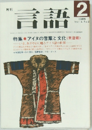 言語　1985年2月号