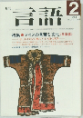 言語　1985年2月号