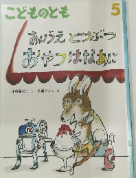 こどものとも  5  あいうえどうぶつ  おやつはなあに
