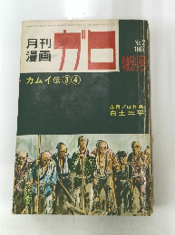 月刊漫画　ガロ　1967年2月号