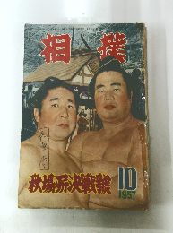 相撲　1957年10月号